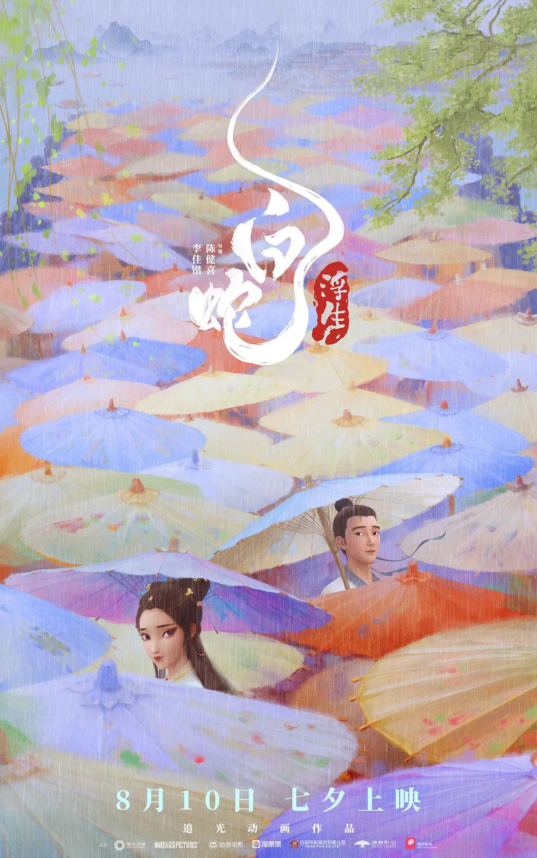 《白蛇：浮生》